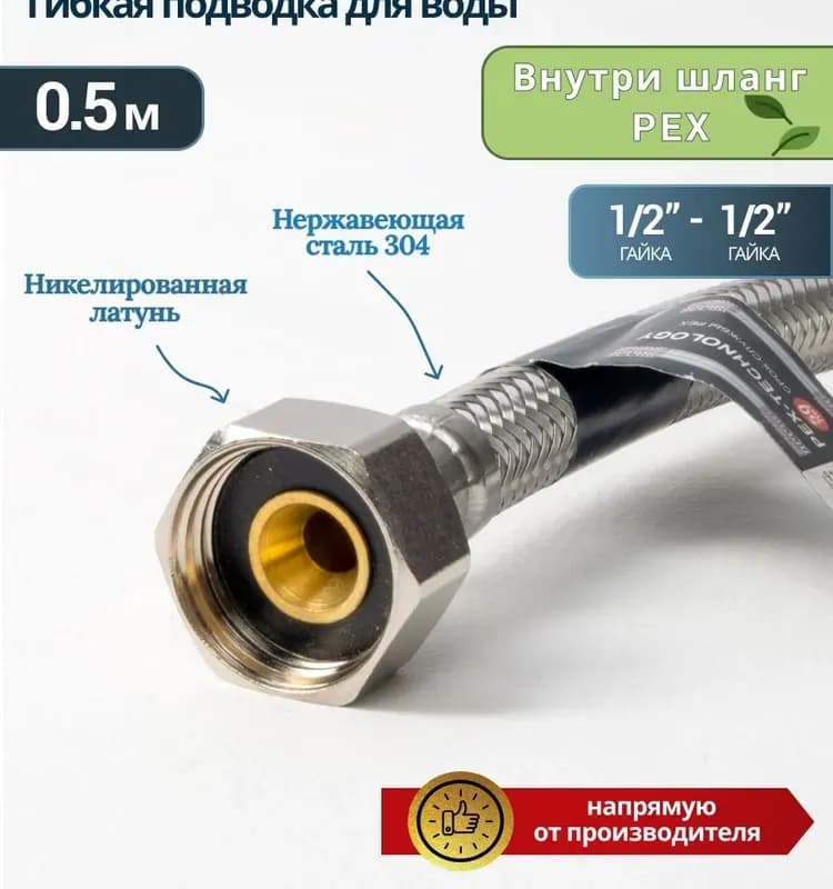 Нержавеющая подводка для воды 1/2-500-1 м ГШ