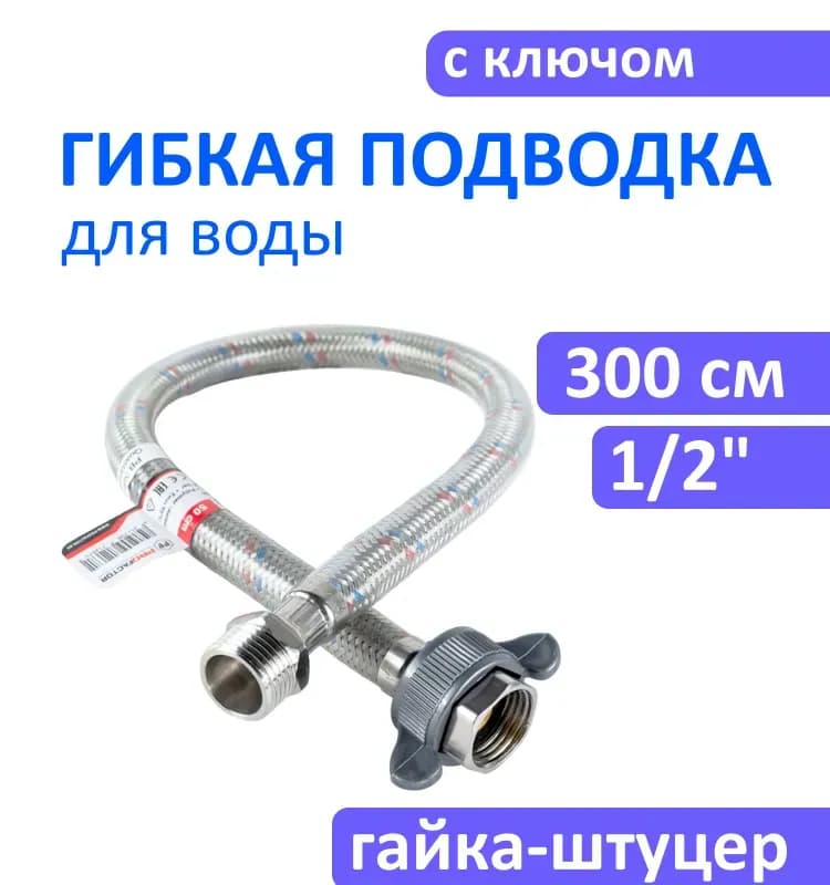 Подводка воды силиконовая 1/2-3 м ГШ