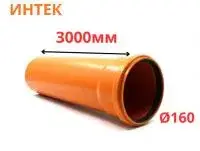 Труба рыжая ПВХ ИНТЕК Ø160 SN4 3000 мм (2)