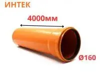 Труба рыжая ПВХ ИНТЕК Ø160 SN4 4000 мм (2)