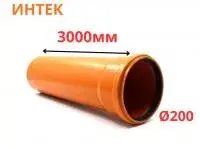 Труба рыжая ПВХ ИНТЕК Ø200 SN4 3000 мм (2)
