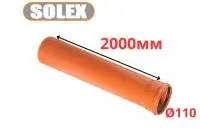 Труба рыжая ПВХ <<Solex>> SN-4 ф110*3,0*2000 мм (4)