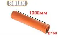 Труба рыжая ПВХ <<SOLEX>> ф160*3,6*1000 мм (2)