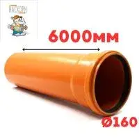 Труба рыжая ПВХ ф160*3,6*6000 мм SN4 NASHORN (1)