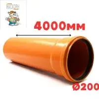 Труба рыжая ПВХ ф200*4,5*4000 мм SN4 NASHORN (1)