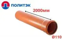 Труба РЫЖАЯ ф110*3,4*2000 мм "Политэк" (10)