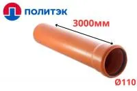 Труба РЫЖАЯ ф110*3,4*3000 мм "Политэк" (5)
