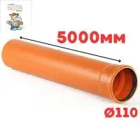 Труба рыжая ПВХ ф110*3,2*5000 мм SN8 NASHORN (1)