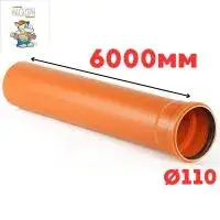 Труба рыжая ПВХ ф110*3,2*6000 мм SN8 NASHORN (1)