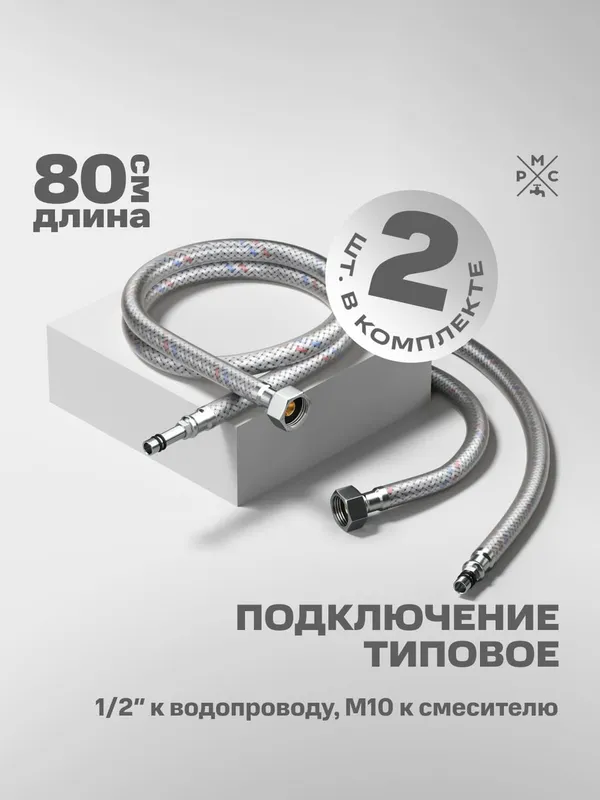 Купить подводка воды для смесителя рмс m10 80 см РМС M10 80 см по низкой цене в интернет-магазине «РМС»