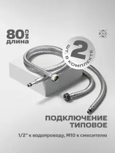 Купить подводка воды для смесителя рмс m10 80 см РМС M10 80 см по низкой цене в интернет-магазине «РМС»