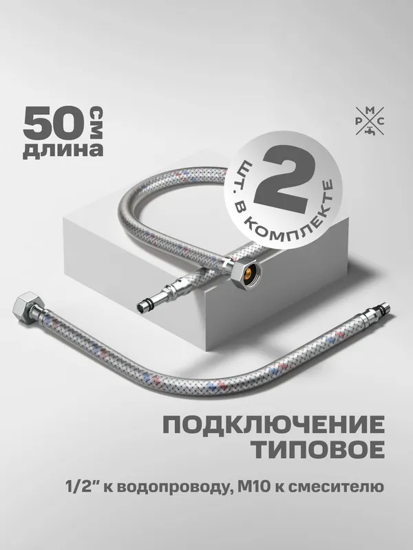 Купить подводка воды для смесителя рмс m10 50 см РМС M10 50 см по низкой цене в интернет-магазине «РМС»