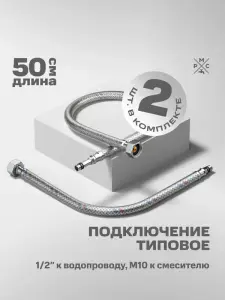 Купить подводка воды для смесителя рмс m10 50 см РМС M10 50 см по низкой цене в интернет-магазине «РМС»