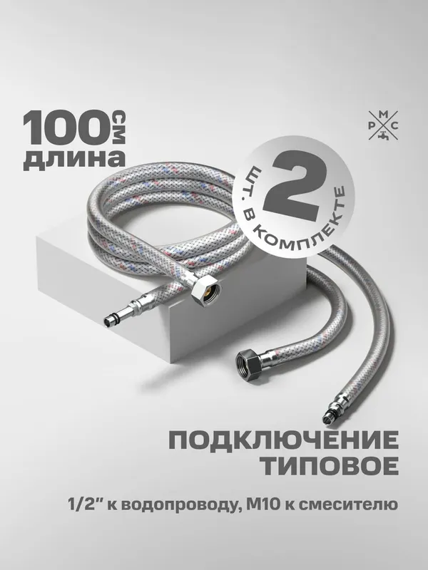 Купить подводка воды для смесителя рмс m10 100 см РМС M10 100 см по низкой цене в интернет-магазине «РМС»