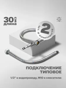 Купить подводка воды для смесителя рмс m10 30 см РМС M10 30 см по низкой цене в интернет-магазине «РМС»