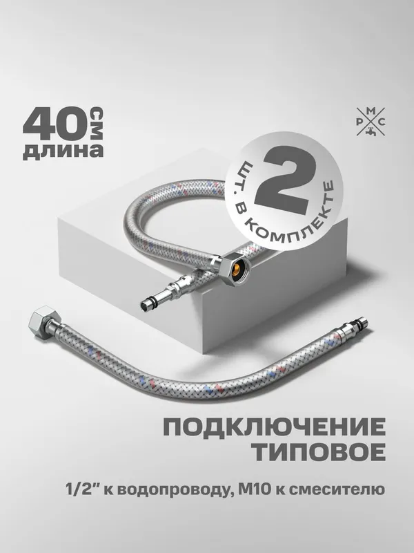 Купить подводка воды для смесителя рмс m10 40 см РМС M10 40 см по низкой цене в интернет-магазине «РМС»