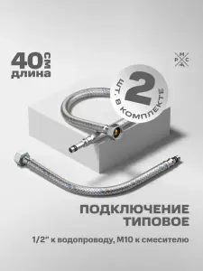Купить подводка воды для смесителя рмс m10 40 см РМС M10 40 см по низкой цене в интернет-магазине «РМС»