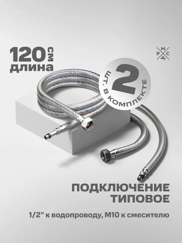 Купить подводка воды для смесителя рмс m10 120 см РМС M10 120 см по низкой цене в интернет-магазине «РМС»