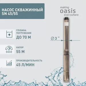 026 Насос скважинный SN 45/55 " 800Вт Оasis