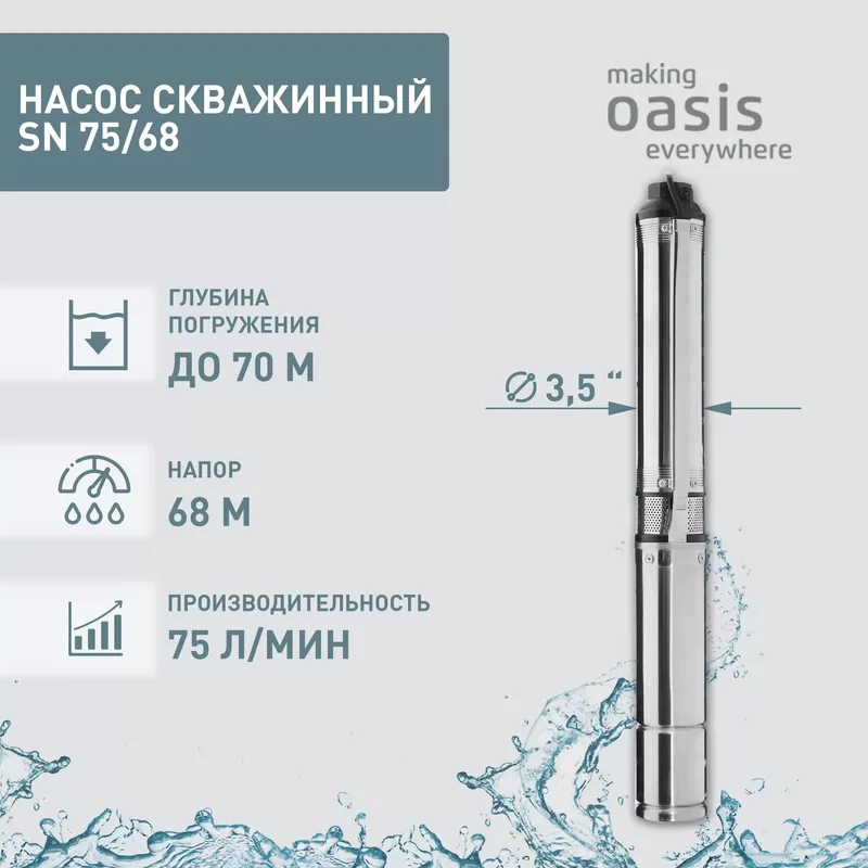 026 Насос скважинный SN 75/68 " 1000Вт Оasis 3,5"