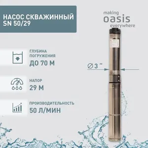 026 Насос скважинный SN 50/29 " 300Вт Оasis