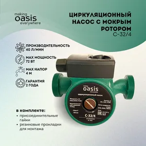 012 Насос циркуляционный C 32/4 - 180 " Оasis