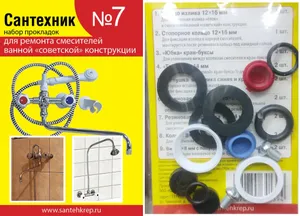 Набор Сантехник №7 (Для российских смес ванн ком)