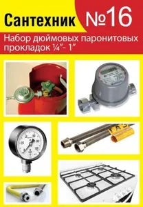 Набор Сантехник №16 (Паронитовые прогладки 1/4-1*)