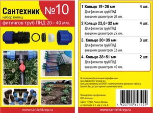 Набор Сантехник №10 (кольца для фитингов и труб_ПНД 20-40)