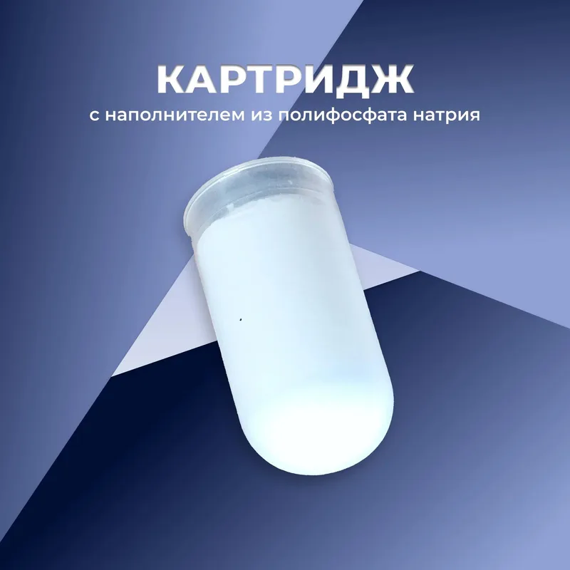 Картридж с наполнителем из полифосфата натрия для дозаторов 64/8