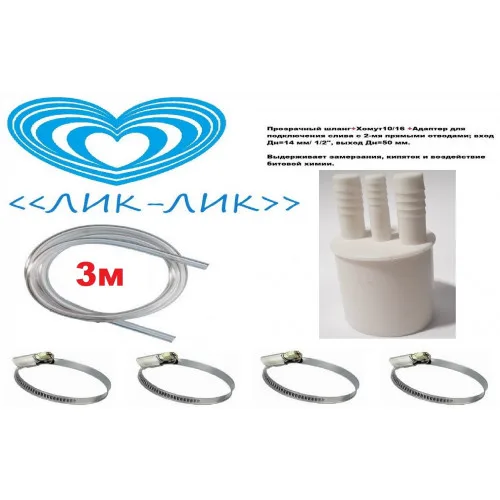 Комплект для слива 1,5м +1,5м крас ,сини 3-ой << Лик-Лик>>