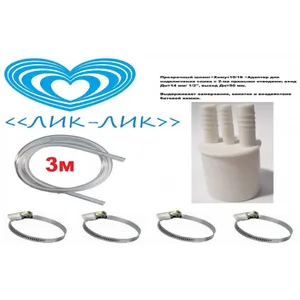 Комплект для слива 1,5м +1,5м крас ,сини 3-ой << Лик-Лик>>