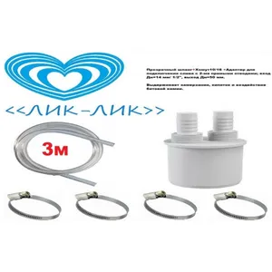 Комплект для слива 1,5м +1,5м крас ,сини << Лик-Лик>>