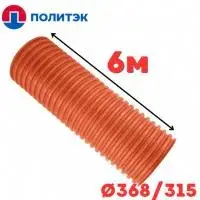 Труба двухслойная «ПОЛИТЭК» Ø368/315 SN8 (6)