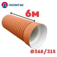 Труба двухслойная «ПОЛИТЭК» Ø368/315 SN8 с раструбом (6)