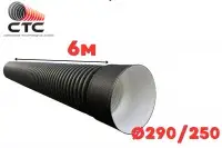 Труба гофрированная SN6-7 Ф 290/250 П с раструбом (6)