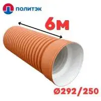Труба двухслойная «ПОЛИТЭК» Ø292/250 SN8 с раструбом (6)