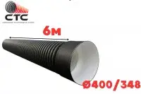 Труба гофрированная SN6-7 Ф 400/348 П с раструбом (6)
