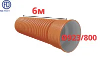 Труба гофрированная SN 16 FD Plast Ф 923/800 с раструбом (6/1)
