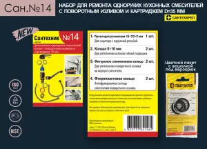Набор Сантехник №14 (для ремонта од. кух. смес. 35мм) (50/1шт)
