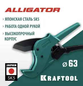 Ножницы для ПП Ф63мм KRAFTOOL Alligator (10/1шт)