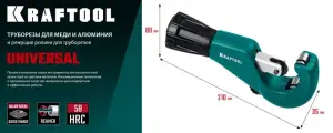 Труборез для меди и алюминия (3-35мм) KRAFTOOL (1шт)