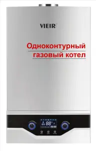 Газовый котел, одноконтурный, с трехходовым клапаном 30Квт ViEiR (1шт)