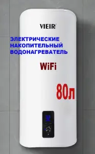 Накопительный элек. водонагреватель 80л. c WIFI ViEiR (1шт)