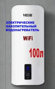 Накопительный элек. водонагреватель 100л. c WIFI ViEiR (1шт)