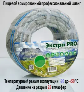 Шланг полив. (Экстра PRO) 1"*25м (Пищевой армированный) (27/1шт)