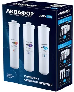 Аквафор Комплект модулей сменных фильт. для "Pro1-Pro50-ProMg" (3/1шт)