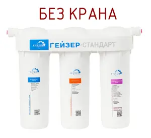 Фильтр (БЕЗ КРАНА) для жесткой воды 3-ой Гейзер-Стандарт (3/1шт)