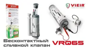 Бесконтактный выпускной клапан ViEiR (20/1шт)