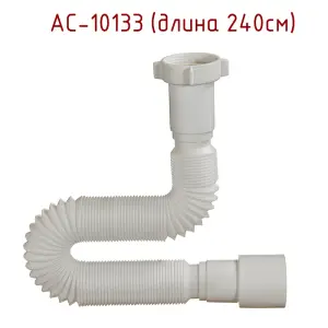 10133 Гибкая труба 1 1/2 х 40/50 240см ОРИО (35/1шт)